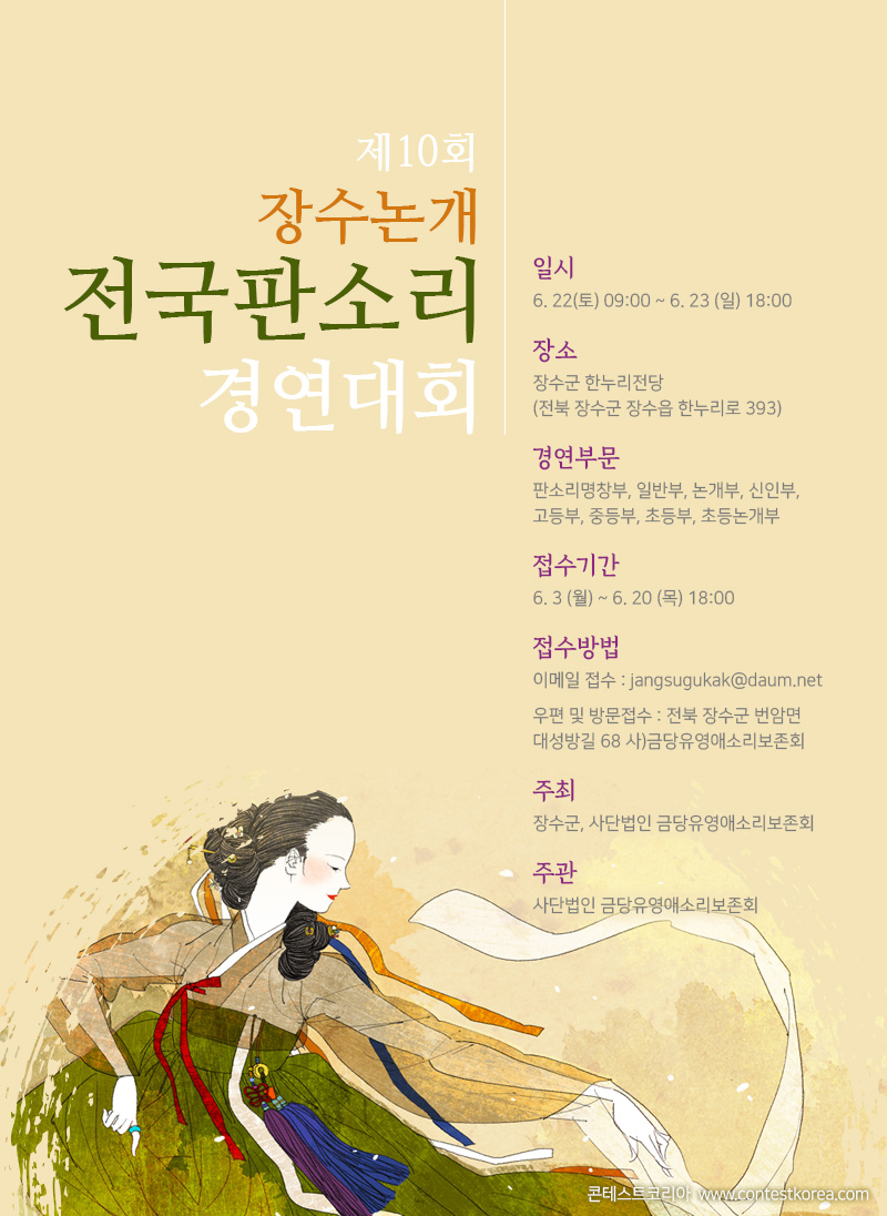 제10회 장수논개 전국판소리경연대회